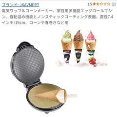 アイスのコーン作り機