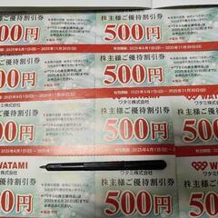 5000円分ワタミ株主優待券