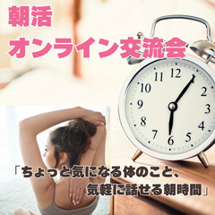 【参加無料】腰痛・膝痛に悩むあなたへ。1日が楽になる「朝活…