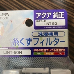 糸くずフィルター　アクア純正の画像