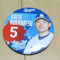 中日ドラゴンズ　村松開人 BIGアクリルスタンド ＆ 缶バッジの画像