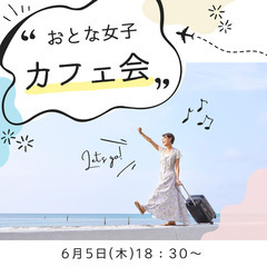 【6月5日(木)18：30～】カフェ女子会🍵