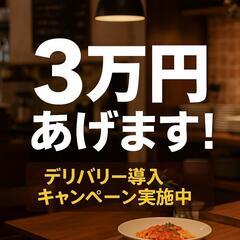 ＼3万円差し上げます／ フードデリバリー始めませんか？