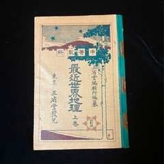 明治？大正？時代の地理教材　最近世界地理　上巻 三省堂