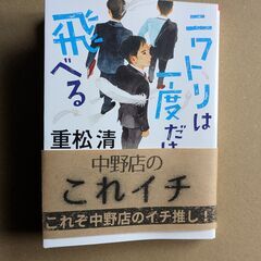 ニワトリは一度だけ飛べる