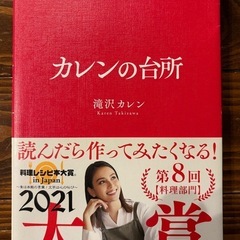 【美品】カレンの台所／滝沢カレンの感性あふれる料理本（帯あり） 