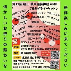 大祓前日 2025年6月29日(日) 第12回福山 草戸稲…