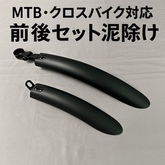【新品】MTB・クロスバイク用 前後セットフェンダー 泥除け 簡...