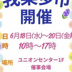 我樂多市開催