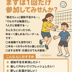 【社会人ゆるバレー🏐】まずは1回だけ参加してみませんか？✨