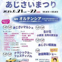 チャリティーあじさいまつり（五所川原市）