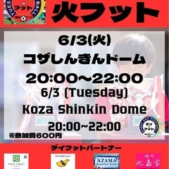 6/3（火）火フット⚽️開催🎊チーム・個人参加も大歓迎😄