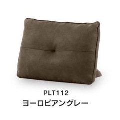 関家具 アルフレード 背クッション プラチナグレー ヨーロピアングレー