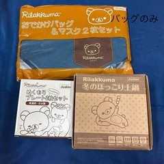【取引中】リラックマ　バッグ、小皿、土鍋