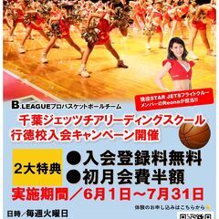 千葉ジェッツチアリーディングスクール入会キャンペーン実施中