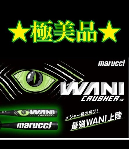 即発送❗️★極美品★ 少年ワニクラッシャー　緑　80㎝　新品専用ケース付き★ 激安！定価49.800円☆極美品☆ ワニクラッシャー緑80㎝新品