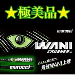 ★極美品★ ワニクラッシャー　緑　80㎝　公式少年軟式野球