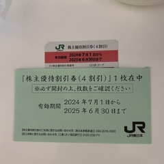 【取引中】JR東日本　株主優待割引券(4割引) 1枚