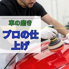 車磨き作業🚘🧼出張可能