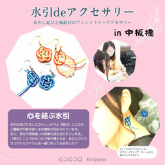 【中板橋】6月29日(日) 水引deアクセサリー【WS】月…