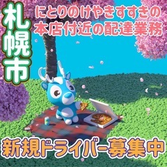 札幌市【にとりのけやきすすきの本店付近】ドライバー募集
