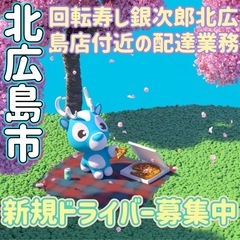 北広島市【回転寿し銀次郎北広島店付近】ドライバー募集
