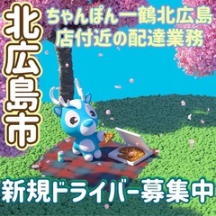 北広島市【ちゃんぽん一鶴北広島店付近】ドライバー募集