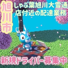 旭川市【しゃぶ葉旭川大雪通店付近】ドライバー募集