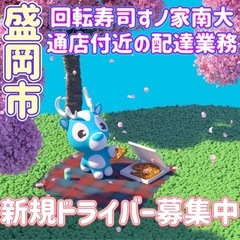 盛岡市【回転寿司すノ家南大通店付近】ドライバー募集