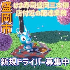 盛岡市【はま寿司盛岡三本柳店付近】ドライバー募集
