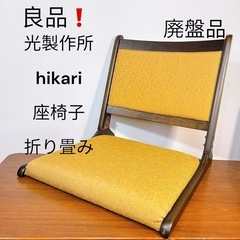【良品】 【廃盤品】 光製作所 hikari 座椅子 折り畳み 一脚