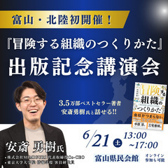 【富山・北陸 初開催！】 3.5万部突破の話題書 『冒険す…