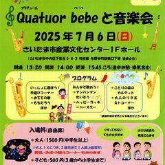 第19回 Quatuor bebeと音楽会 開催します。