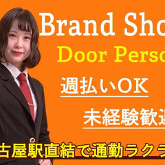 ＼名古屋駅直結・高級ブランドショップ／週3～OK！未経験で…