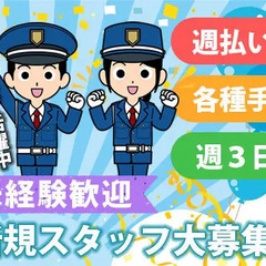 【未経験OK】週3日～安定勤務★週払い可能/シニア活躍/交通費全...