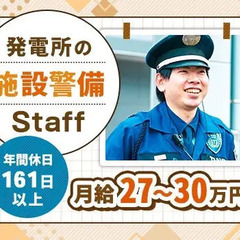 ＜発電所の施設警備＞月給27万～/年休161日/賞与年2回…