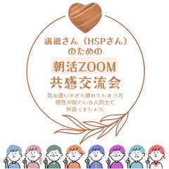🌿繊細さん（HSP）限定・朝活Zoom共感交流会のお知らせ