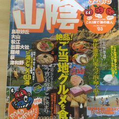 『山陰 ’03　まっぷるマガジン』昭文社