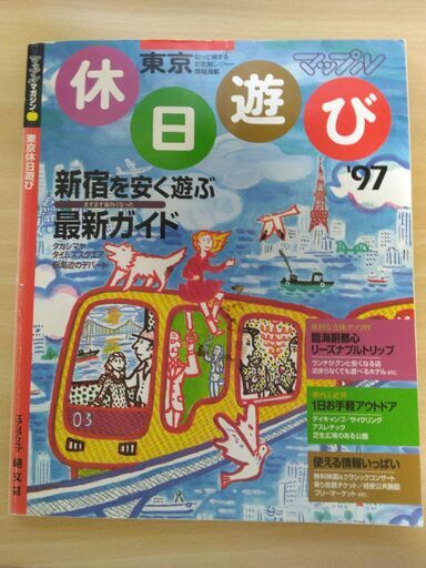 中古】 東京で遊ぶ 2001年版/昭文社