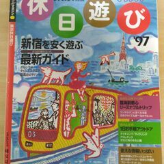 『東京休日遊び ’97　マップルマガジン』昭文社