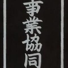 庭木　樹木　巨樹　竹　伐採見積もりたまわります!! - 亀岡市