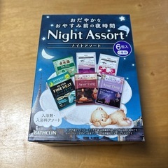 バスクリン　ナイトアソート