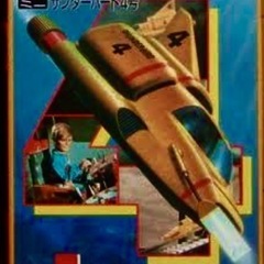 （絶版品）バンダイ　サンダーバード４号　箱・説明書欠品
