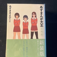 漫画本　あずまんが大王（1〜3巻）あずまきよひこ