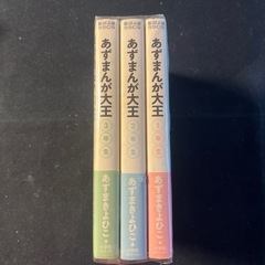 漫画本　あずまんが大王（1〜3巻）あずまきよひこの画像