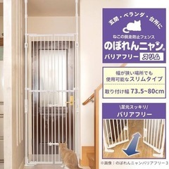 のぼれんにゃん・使用歴あり・脱走防止柵