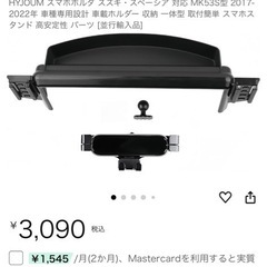 スズキ スペーシア用スマホホルダー未使用品の画像