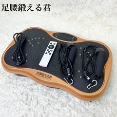足腰付属品完備　鍛える君　振動マシン　ブルブルマシン