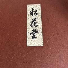 松花堂　お弁当箱の画像