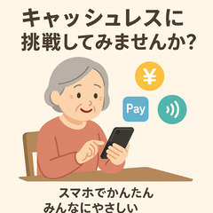 「スマホで簡単♪ キャッシュレス生活はじめませんか？」